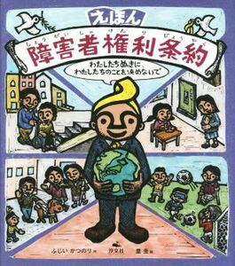 えほん　障害者権利条約／ふじいかつのり(著者),里圭