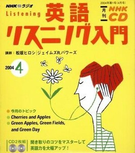 英語リスニング入門ＣＤ ２００４年４月号／語学会話 (その他)