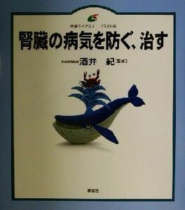 腎臓の病気を防ぐ、治す 健康ライブラリー　イラスト版／酒井紀