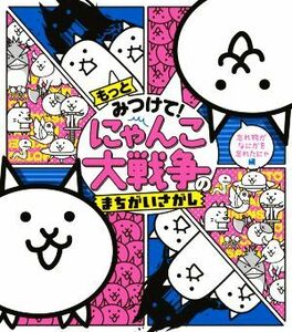 もっとみつけて！にゃんこ大戦争のまちがいさがし　忘れ物がなにかを忘れたにゃ編／ＰＯＮＯＳ株式会社(監修)