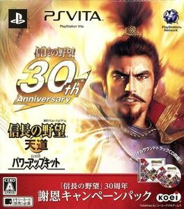 信長の野望　天道　Ｗｉｔｈ　パワーアップキット　「信長の野望」３０周年謝恩キャンペーンパック／ＰＳＶＩＴＡ