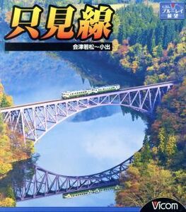 只見線　会津若松～小出（Ｂｌｕ－ｒａｙ　Ｄｉｓｃ）／（鉄道）