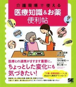 介護現場で使える　医療知識＆お薬便利帖／介護と医療研究会(著者),河村雅明,野口修