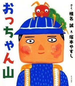 おっちゃん山／椎名誠(著者),塚本やすし