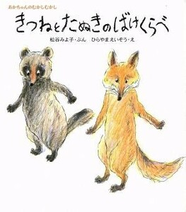 きつねとたぬきのばけくらべ あかちゃんのむかしむかし／松谷みよ子(著者),平山英三