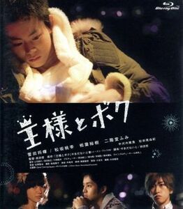 王様とボク（Ｂｌｕ－ｒａｙ　Ｄｉｓｃ）／菅田将暉,松坂桃李,相葉裕樹,前田哲（監督）,やまだないと（原作）,吉岡聖治（音楽）