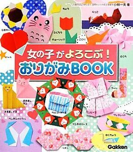 女の子がよろこぶ！おりがみＢＯＯＫ／小林一夫【著】