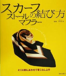 スカーフ・ストール・マフラーの結び方 えりの形にあわせて着こなし上手／和田洋美