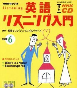 英語リスニング入門ＣＤ　　　２００４年６月号／語学・会話