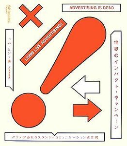 世界のインパクト・キャンペーン アイデア溢れるブランド・コミュニケーション成功例／トムヒンプ【著】