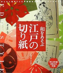 和をあそぶ江戸の切り紙 粋な切り紙１５５点を収録／エキグチクニオ【著】