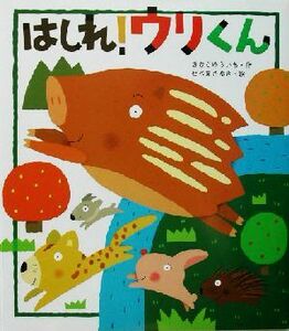 はしれ！ウリくん 新しいえほん／きむらゆういち(著者),せべまさゆき