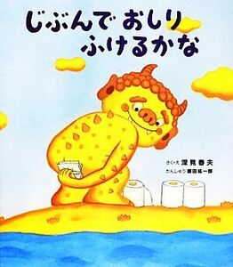 じぶんでおしりふけるかな えほんのぼうけん／深見春夫(著者),藤田紘一郎