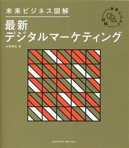 最新デジタルマーケティング 未来ビジネス図解／水野慎也(著者)