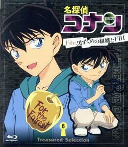 名探偵コナン　Ｔｒｅａｓｕｒｅｄ　Ｓｅｌｅｃｔｉｏｎ　Ｆｉｌｅ．黒ずくめの組織とＦＢＩ　６（Ｂｌｕ－ｒａｙ　Ｄｉｓｃ）／青山剛昌（