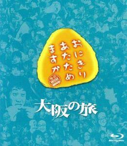 おにぎりあたためますか　大阪の旅（Ｂｌｕ－ｒａｙ　Ｄｉｓｃ）／大泉洋／戸次重幸