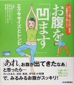 お腹を「凹ます」エクササイズとレシピ／小林邦之,龍村修,楊麻紗,牧野直子