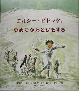 エルシー・ピドック、ゆめでなわとびをする （大型絵本） エリナー・ファージョン／作　シャーロット・ヴォーク／絵　石井桃子／訳