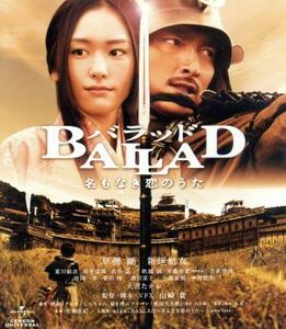 ＢＡＬＬＡＤ　名もなき恋のうた（Ｂｌｕ－ｒａｙ　Ｄｉｓｃ）／草なぎ剛,新垣結衣,夏川結衣,山崎貴（監督、脚本、ＶＦＸ）,臼井儀人（原作