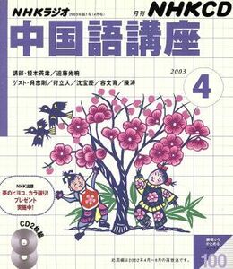 中国語講座　ＣＤ　２００３年４月号／語学・会話