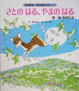 さとのはる、やまのはる／他一編　あめだま 新美南吉・幼年童話えほん１／新美南吉(著者),村上勉