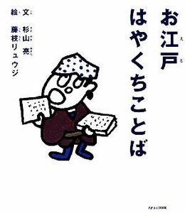 お江戸はやくちことば／杉山亮【著】，藤枝リュウジ【画】