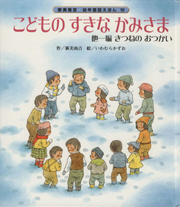 こどものすきなかみさま　他一編きつねのおつかい 新美南吉・幼年童話えほん／新美南吉(著者),岩村和朗(著者)