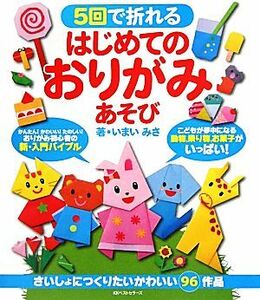 ５回で折れるはじめてのおりがみあそび さいしょにつくりたいかわいい９６作品／いまいみさ【著】