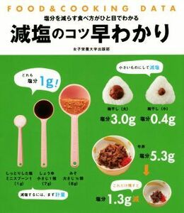 減塩のコツ早わかり　ＦＯＯＤ＆ＣＯＯＫＩＮＧ　ＤＡＴＡ 塩分を減らす食べ方がひと目でわかる／女子栄養大学出版部(編者),牧野直子,松田