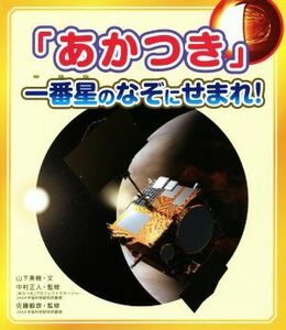 「あかつき」一番星のなぞにせまれ！／山下美樹(著者),中村正人(その他),佐藤毅彦(その他)