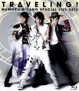 ＭＡＭＯＲＵ　ＭＩＹＡＮＯ　ＳＰＥＣＩＡＬ　ＬＩＶＥ　２０１３～ＴＲＡＶＥＬＩＮＧ！～（Ｂｌｕ－ｒａｙ　Ｄｉｓｃ）／宮野真守