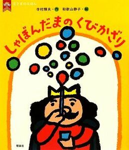 しゃぼんだまのくびかざり 王さまのえほん４／寺村輝夫【作】，和歌山静子【絵】