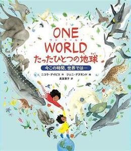 ＯＮＥ　ＷＯＲＬＤたったひとつの地球　今この時間、世界では… ニコラ・デイビス／作　ジェニ・デズモンド／絵　長友恵子／訳