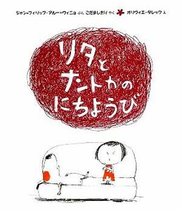 リタとナントカのにちようび リタとナントカ３／ジャン＝フィリップアルー＝ヴィニョ【文】，こだましおり【訳】，オリヴィエタレック【絵