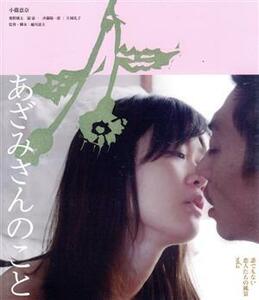 あざみさんのこと　誰でもない恋人たちの風景ｖｏｌ．２（Ｂｌｕ－ｒａｙ　Ｄｉｓｃ）／小篠恵奈,奥野瑛太,嶺豪一,斉藤陽一郎,宮本なつ,遊