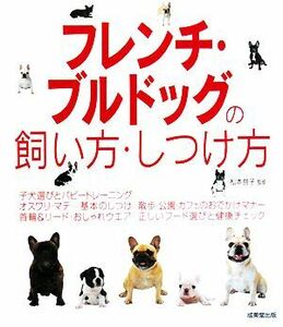 フレンチ・ブルドッグの飼い方・しつけ方／松本啓子【監修】