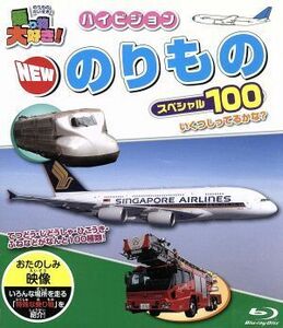 乗り物大好き！　ハイビジョン　ＮＥＷ　のりものスペシャル１００（Ｂｌｕ－ｒａｙ　Ｄｉｓｃ）／キッズバラエティ,（キッズ）