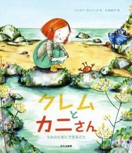 クレムとカニさん　うみのためにできること フィオナ・ランバーズ／作　久保純子／訳