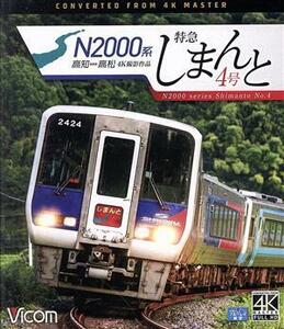 Ｎ２０００系　特急しまんと４号　４Ｋ撮影作品　高知～高松（Ｂｌｕ－ｒａｙ　Ｄｉｓｃ）／（鉄道）