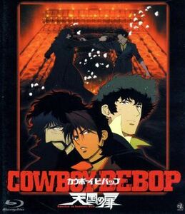 ＣＯＷＢＯＹ　ＢＥＢＯＰ　天国の扉（Ｂｌｕ－ｒａｙ　Ｄｉｓｃ）／矢立肇（原作）,川元利浩（キャラクターデザイン、作画監督）,山寺宏一