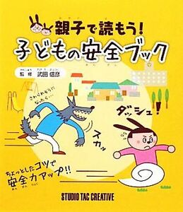 親子で読もう！子どもの安全ブック／武田信彦【監修】