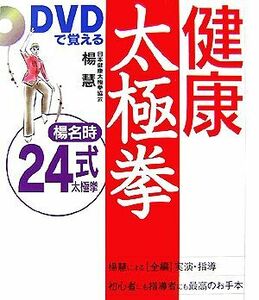 ＤＶＤで覚える健康太極拳　楊名時２４式／楊慧【著】