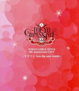 ＴＯＫＹＯ　ＧＩＲＬＳ’　ＳＴＹＬＥ　５ｔｈ　Ａｎｎｉｖｅｒｓａｒｙ　ＬＩＶＥ　－キラリ☆　ｉｎｔｏ　ｔｈｅ　ｎｅｗ　ｗｏｒｌｄ－