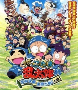 劇場版アニメ　忍たま乱太郎　忍術学園全員出動！の段　（特別版）（Ｂｌｕ－ｒａｙ　Ｄｉｓｃ）／尼子騒兵衛（原作）,高山みなみ（乱太郎