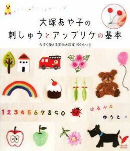 大塚あや子の刺しゅうとアップリケの基本 セレクトＢＯＯＫＳ／大塚あや子【著】，主婦の友社【編】