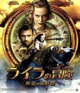 ライラの冒険　黄金の羅針盤（Ｂｌｕ－ｒａｙ　Ｄｉｓｃ）／ダコタ・ブルー・リチャーズ,ニコール・キッドマン,クリス・ワイツ（監督、脚本