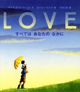 ＬＯＶＥ　すべてはあなたのなかに 児童図書館・絵本の部屋／マット・デ・ラ・ペーニャ(著者),小川仁央(訳者),ローレン・ロング