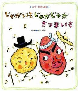 じゃがいもじゃがじゃがさつまいも ワンダーおはなし絵本／長野ヒデ子(著者)