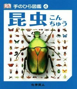 昆虫 手のひら図鑑４／伊藤伸子(訳者),リチャード・ジョーンズ