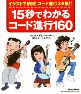 １５秒でわかるコード進行１６０／関口誠人(著者),ほししんいち,成瀬正樹